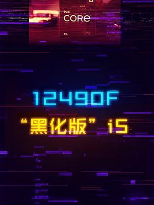 黑化版的i5怎么样？i5-12490F测试，打游戏玩家看过来电脑 cpu数码科技