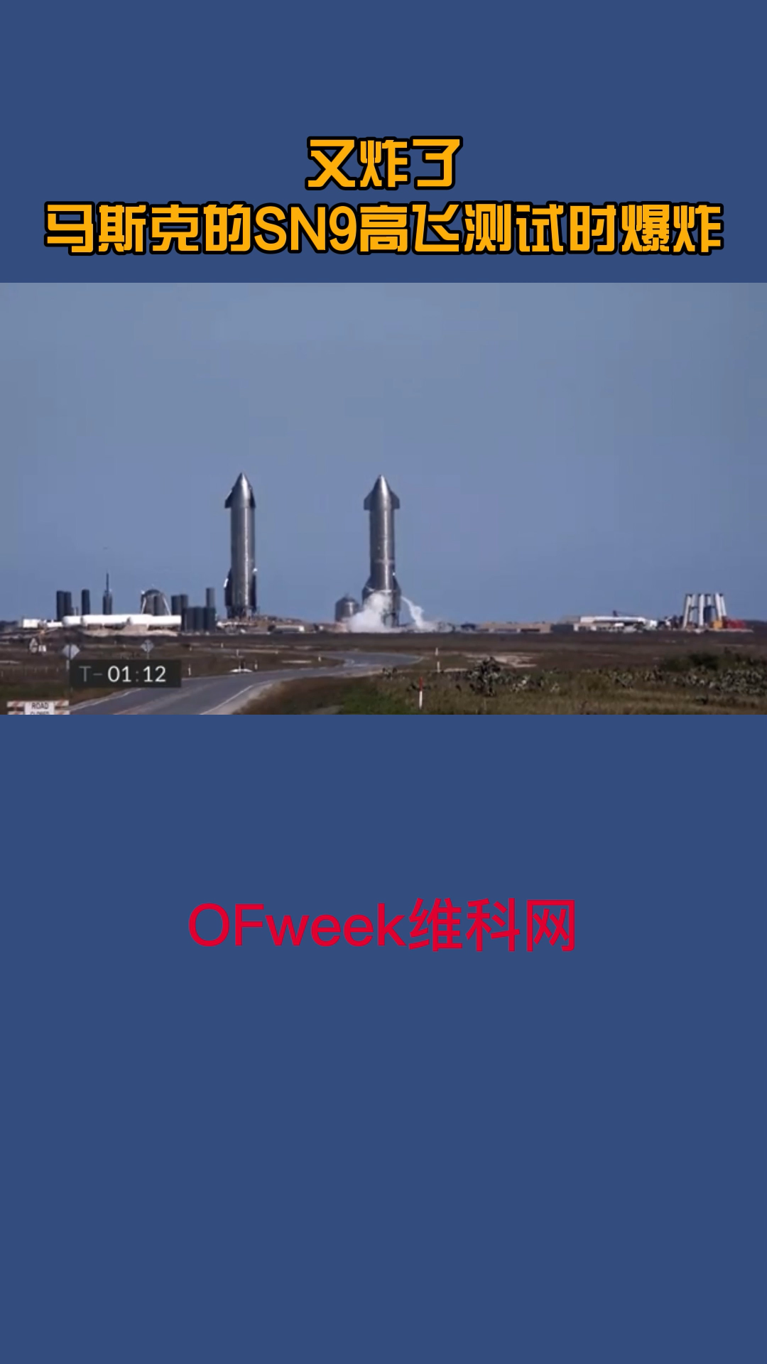 SpaceX的SN9重蹈覆辙，在高飞测试时着陆爆炸 马斯克星际飞船sn9发射成功后爆炸 spacex