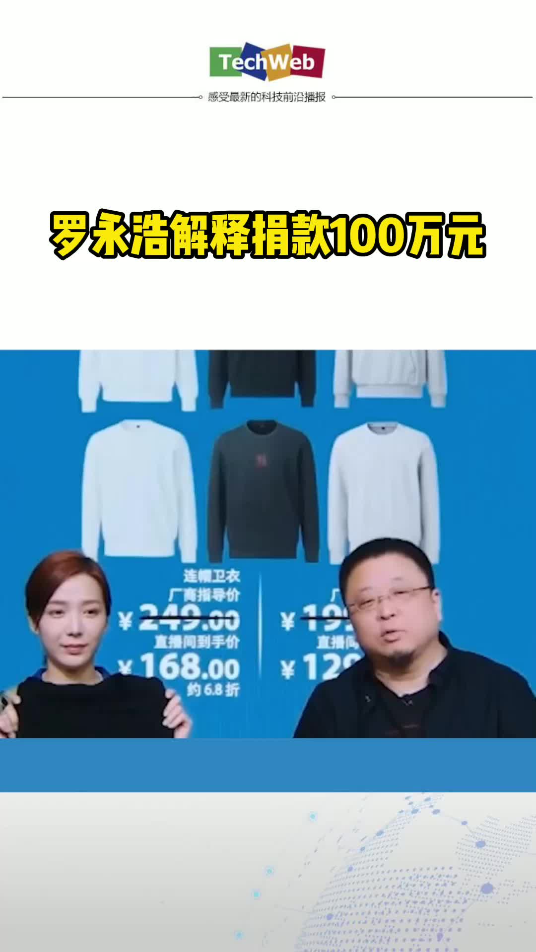 罗永浩解释捐款100万元：是公司捐的