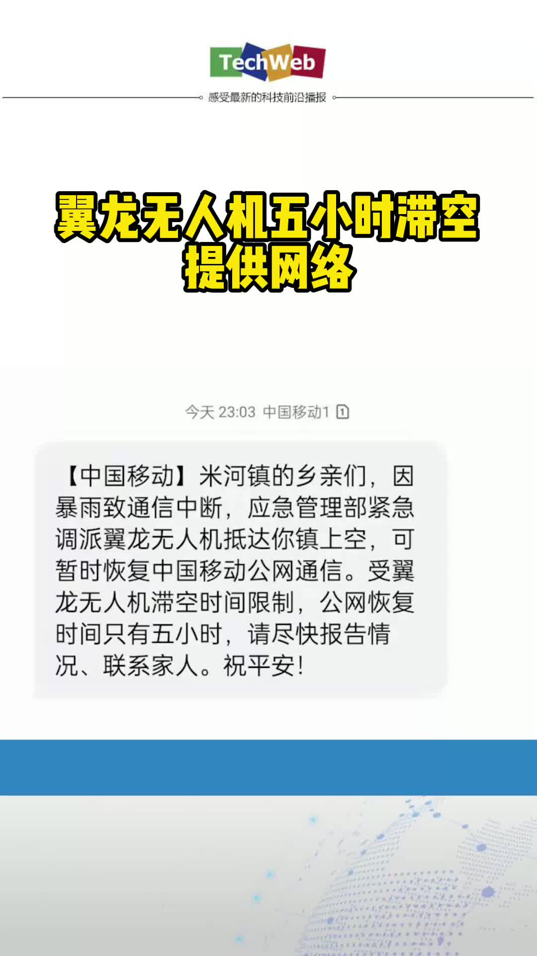河南暴雨，翼龙无人机五小时滞空提供网络！