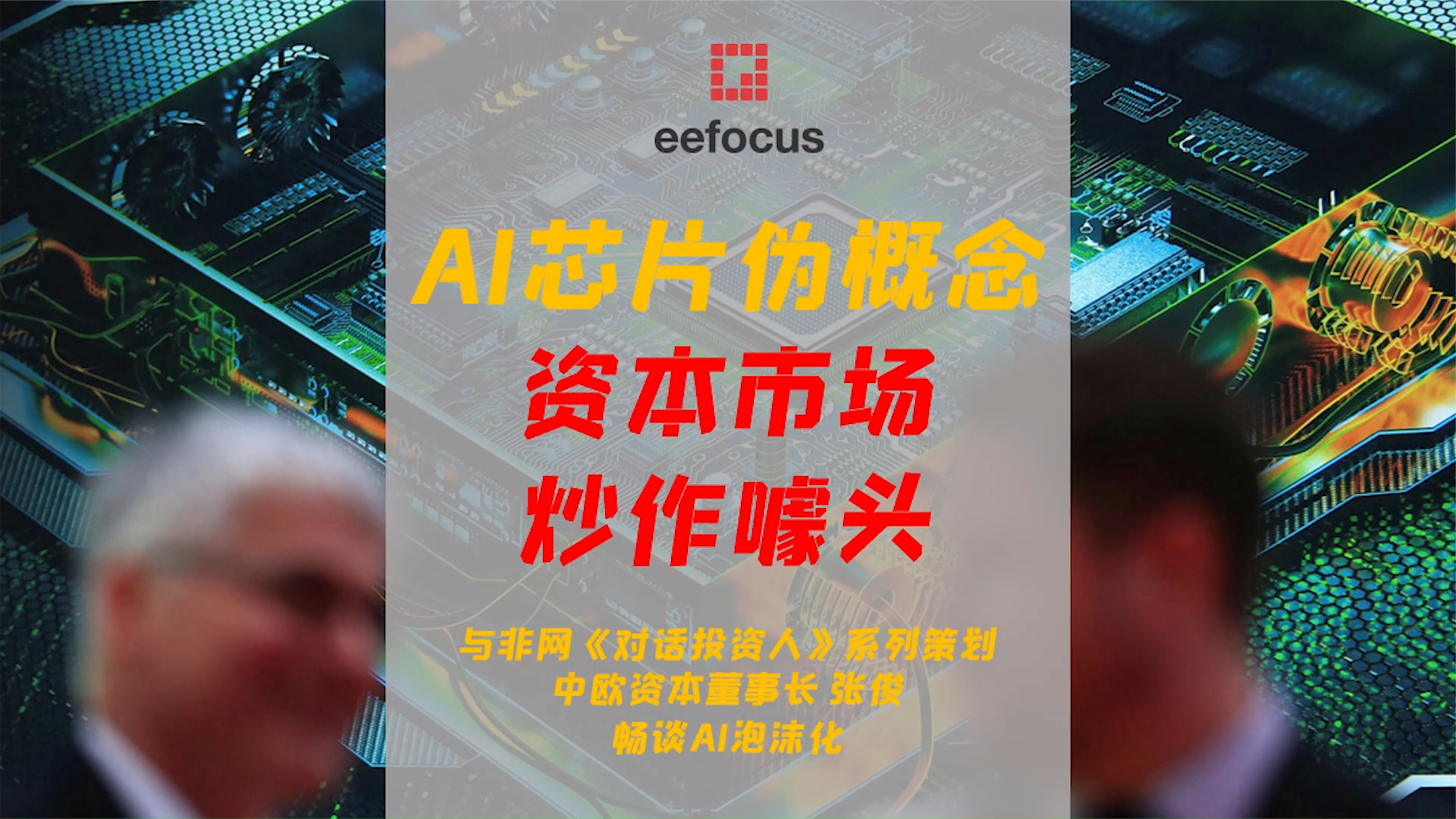 AI芯片伪概念，不过是资本市场的炒作噱头 AI 芯片 投融资 科创板 A股 半导体