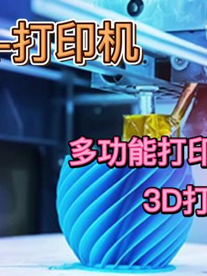 多功能整合打印机（上）打印机 3d打印 科技改变生活 科技 芯片