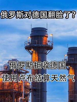 普京翻脸了？俄罗斯拒收德国使用卢布支付，能源争端出现新摩擦
