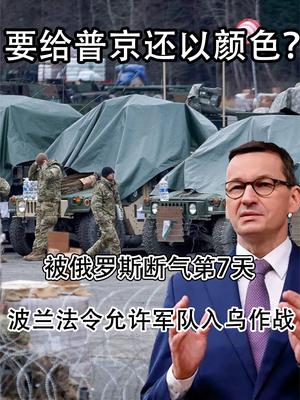 要给普京还以颜色？被俄断气第7天，波兰法令允许军队入乌作战