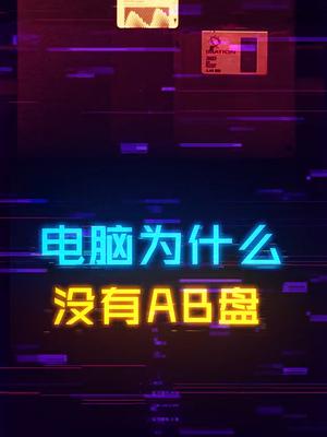 电脑永远是C盘开头？为啥没有A盘和B盘？diy电脑 装机 电脑 数码科技