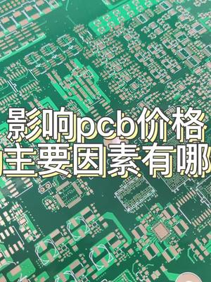 影响PCB价格的主要因素有哪些？pcb电路板价格