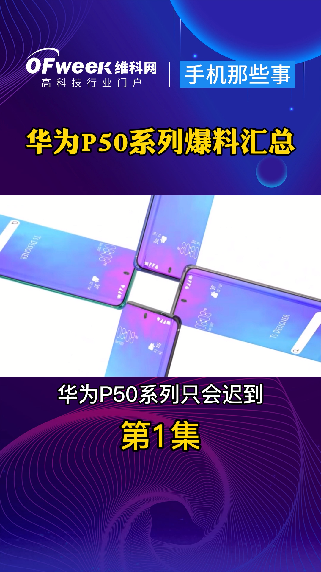 华为P50系列爆料汇总：麒麟9000+鸿蒙系统+徕卡5摄 手机 华为 华为p50