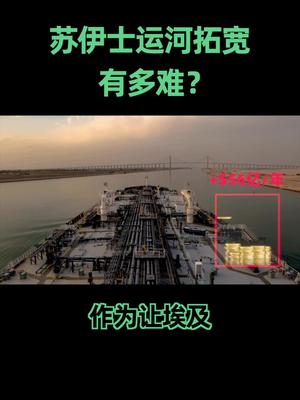 苏伊士运河 这么容易堵，为什么埃及政府不尝试拓宽它呢？科普