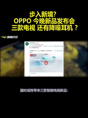 步入新境？OPPO今晚新品发布会：三款电视 还有降噪耳机？