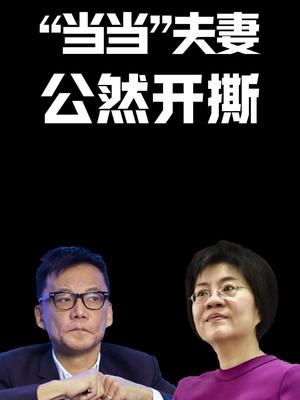 “当当”夫妻公然开撕内容太过真实