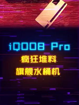 堆料堆满的iQOO8 Pro旗舰机皇，还是熟悉的真香iqoo8 轻松五杀用iqoo8 手机 数码科技