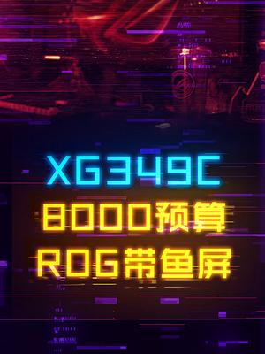 高达八千的信仰max带鱼屏显示器！ROG-XG349C电脑 显示器 数码科技 rog 炫酷桌面搭配