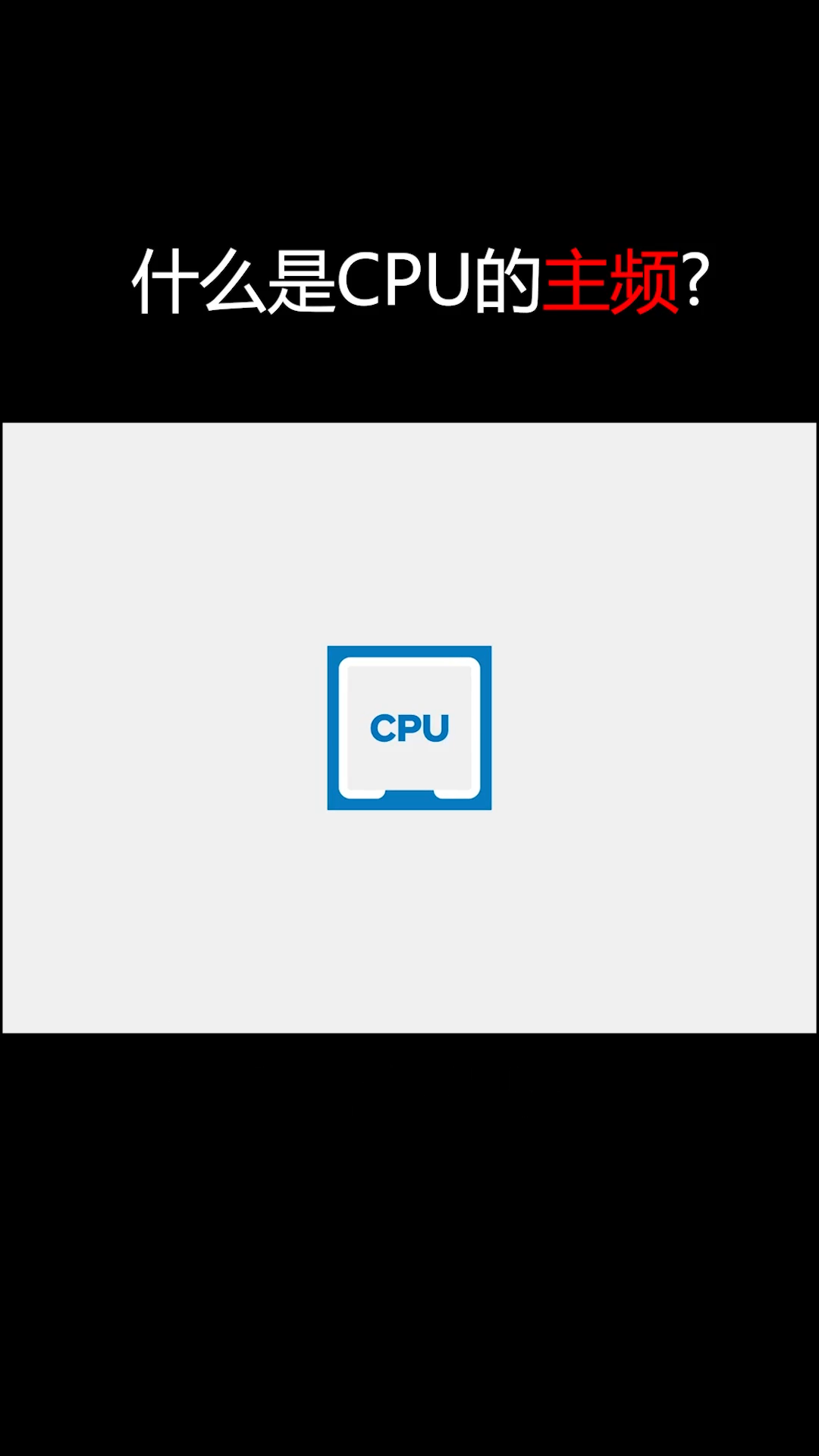 什么是cpu 的主频？电脑知识