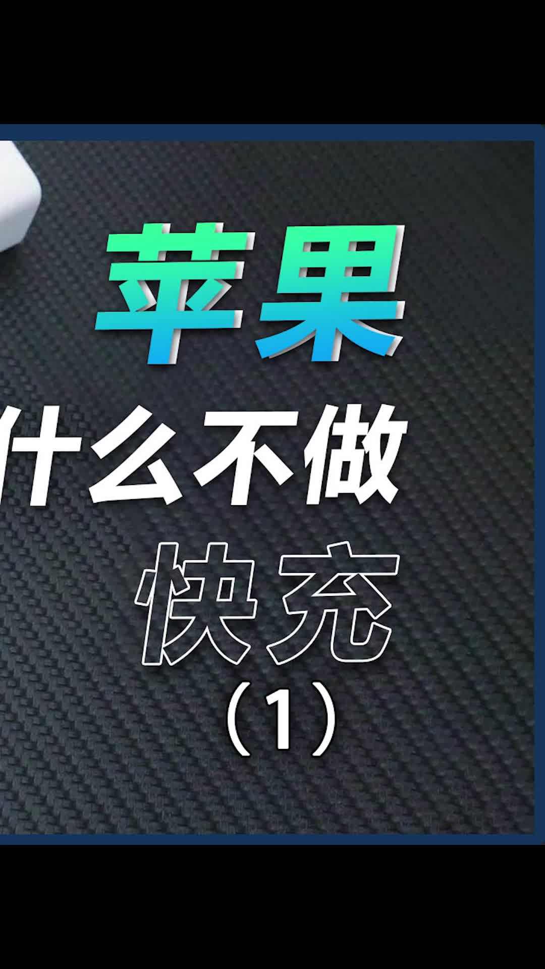苹果手机为什么不做快充？数码科技 手机 iPhone 数码产品带来的幸福感