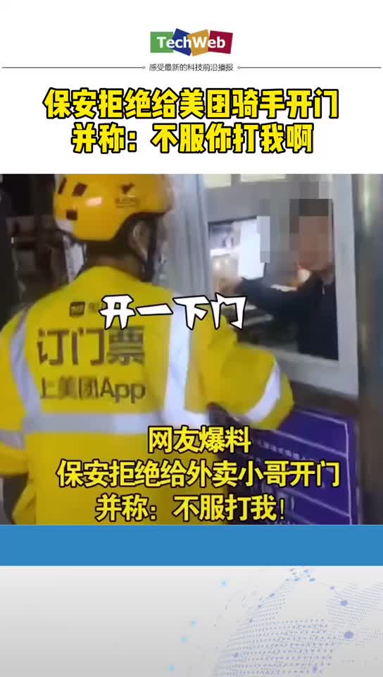保安拒绝给外卖小哥开门