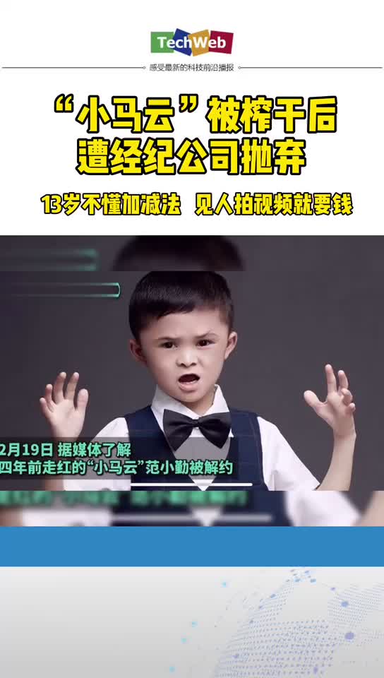 小马云 13岁不懂加减法，见人拍视频就要钱