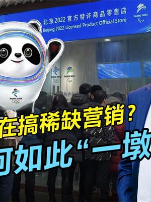 搞稀缺营销,还是生产不易?冰墩墩为何如此“一墩难求” 冰墩墩好可爱 一墩难求冰墩墩 生产不易 稀缺营销