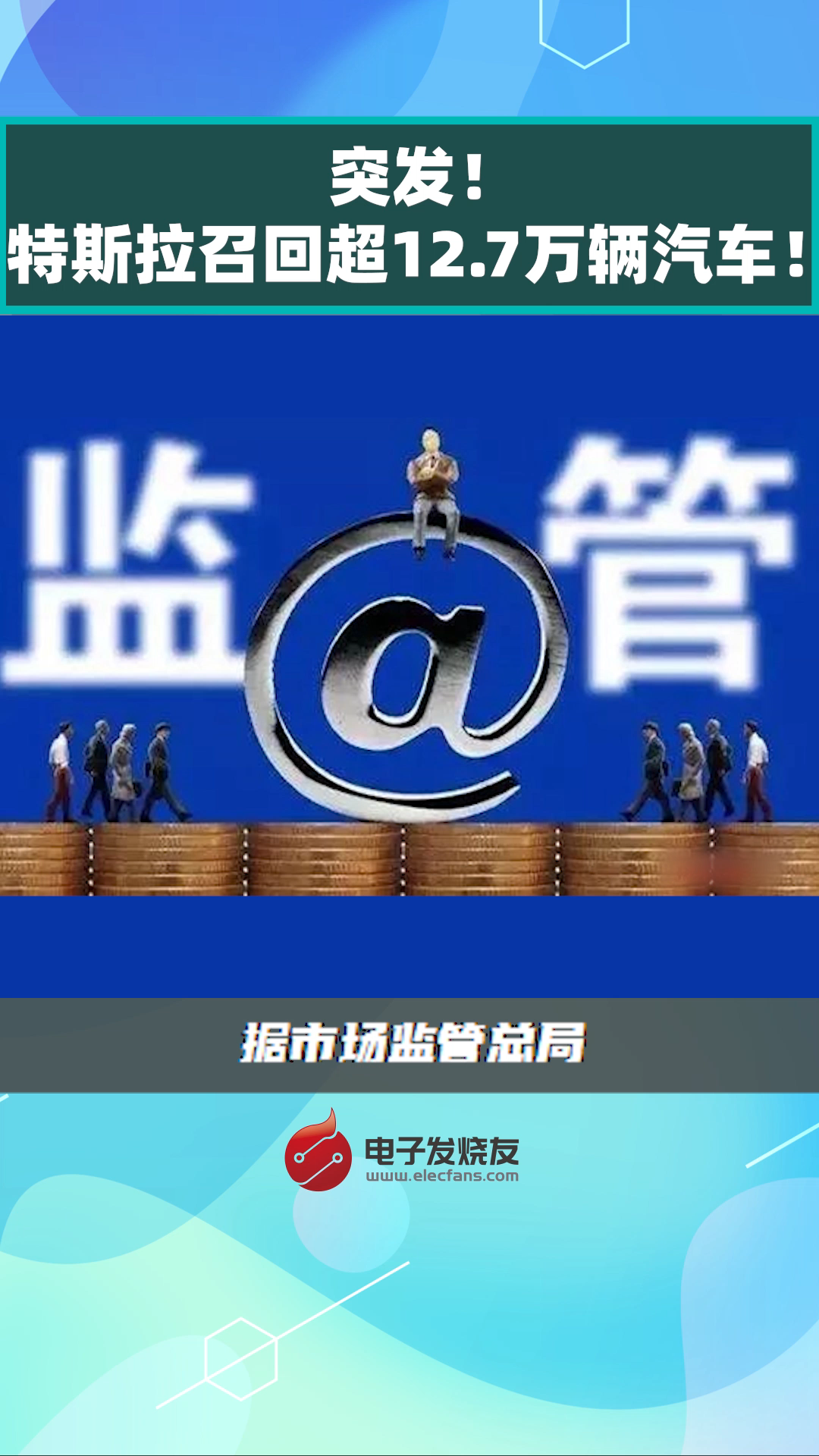突发！特斯拉召回超12.7万辆汽车！特斯拉 汽车 懂车更懂你