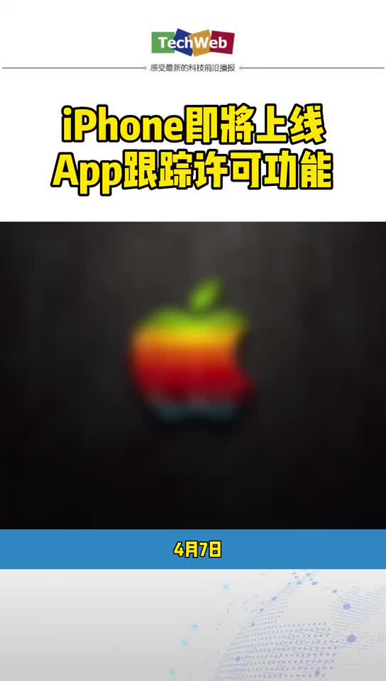 iphone即将上线app跟踪许可功能