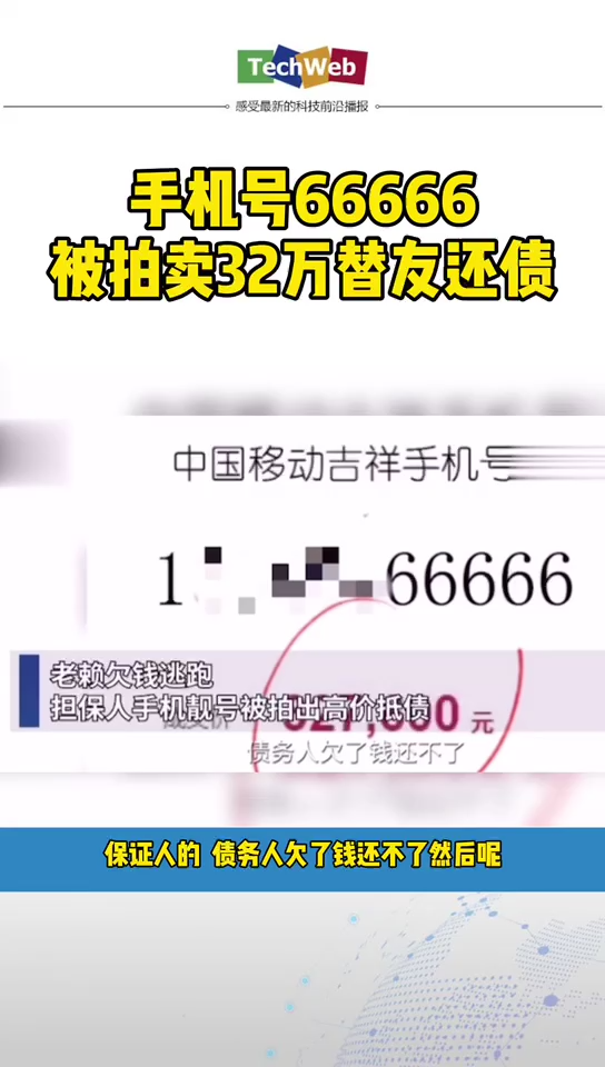 手机号66666被拍卖32万替友还债