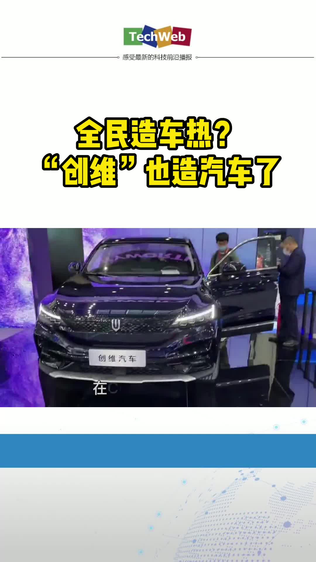 全民造车热？ “创维”也造汽车了