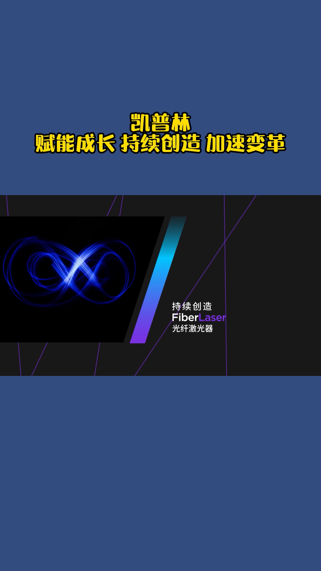 凯普林：赋能成长，持续创造，加速变革激光