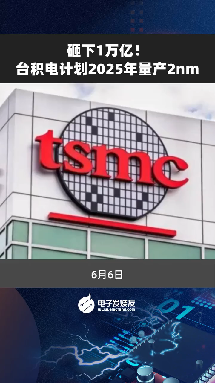 砸下1万亿！台积电计划2025年量产2nm台积电 半导体 芯片