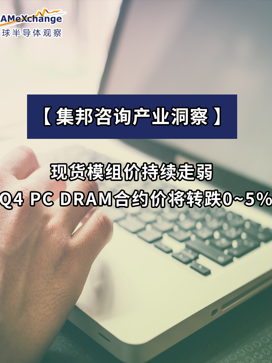 第四季PC DRAM 合约价将转跌0~5% PC 内存 新冠疫情 笔记本电脑
