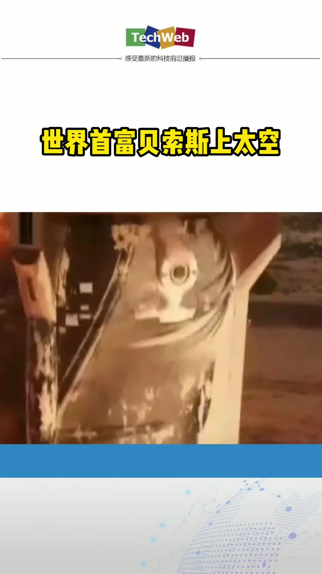 世界首富贝索斯上太空