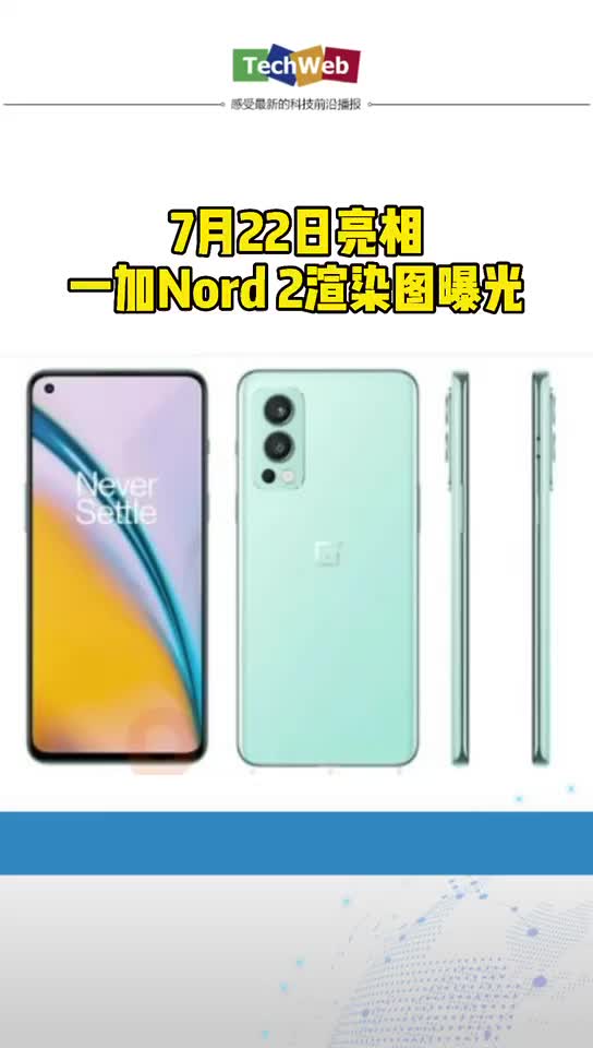 7月22日亮相！一加Nord 2渲染图曝光