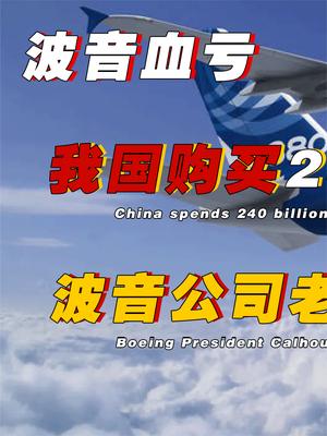 波音这波血亏？我国购买2400亿空客飞机，波音老总坐不住了，直呼我们需要中国！ 波音 空客 萤火计划