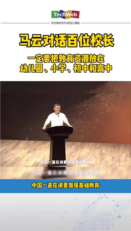 马云 对话百位校长：“一定要把教育资源放在幼儿园、小学、初中和高中。”