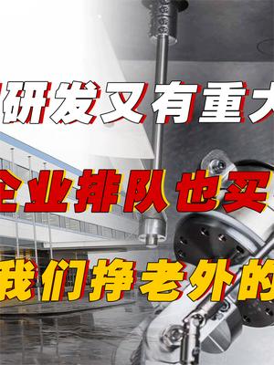 我国又一项技术突破！外国企业争相购买，轮到我们挣老外的钱了！ 科技 蒸镀机 萤火计划