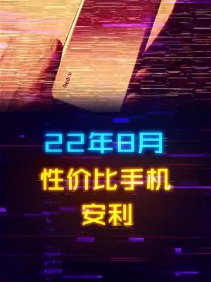 8月性价比手机安利合集来了，学生党看过来手机 数码科技 电脑 性价比