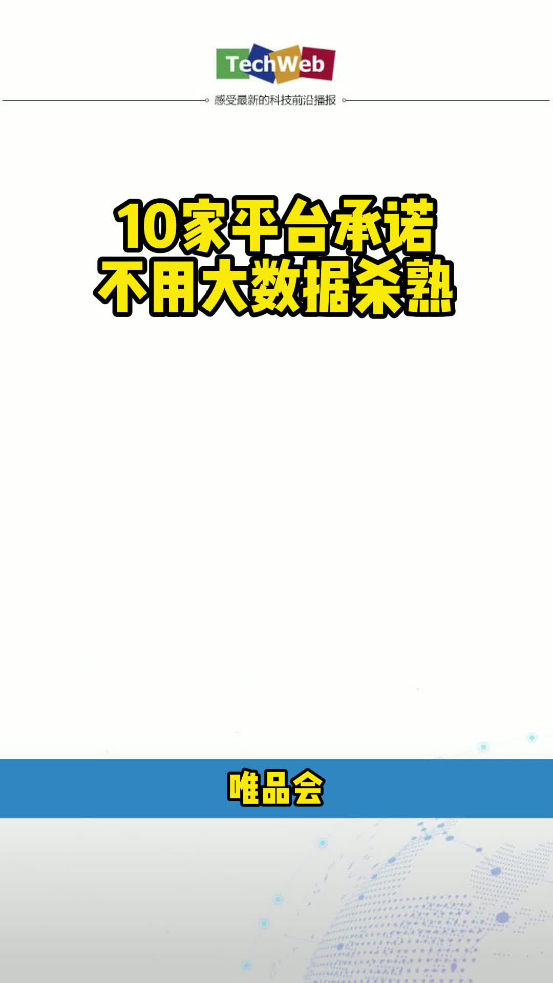 10家平台承诺不用大数据杀熟
