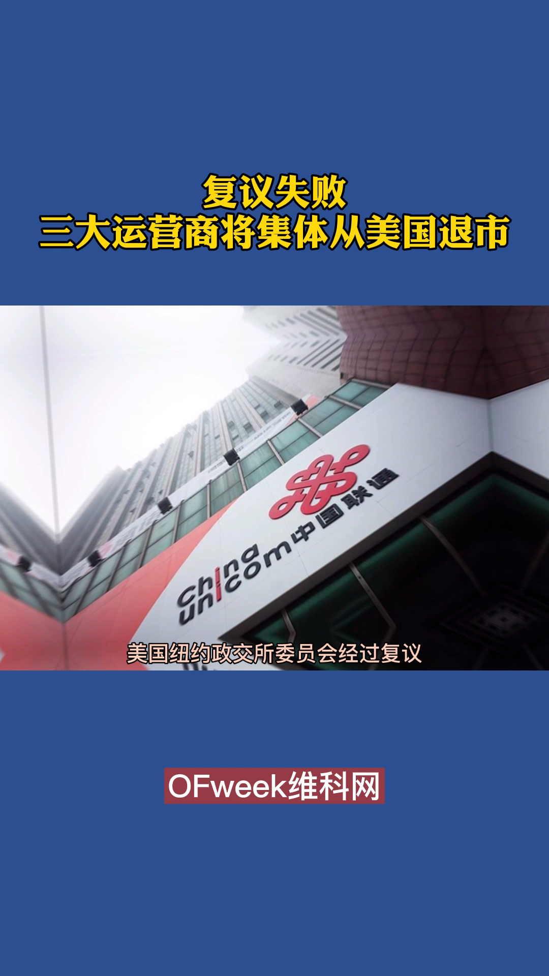 复议失败，中国三大电信运营商将从纽交所集体退市 中国移动 中国联通 中国电信