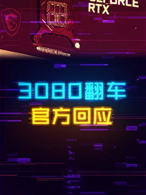 3080显卡翻车，官方正式回应！ 显卡 驱动 电脑 这个视频有点料