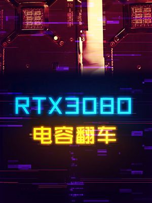 3080显卡翻车，你买了首批吗？ 显卡 电脑 这个视频有点料
