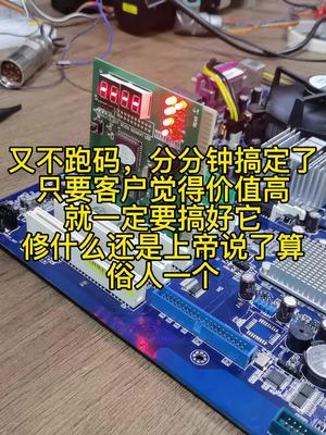 俗人一个，客户要修什么我就修什么电路板维修 半导体 电脑 科技 主板
