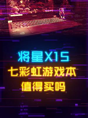 不到7000的11800+3060满血游戏本，值得买吗？显卡 电脑 游戏本 开学季