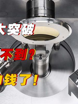 我国又一项技术突破！外国企业争相购买，轮到我们挣老外的钱了！ 科技 蒸镀机 萤火计划