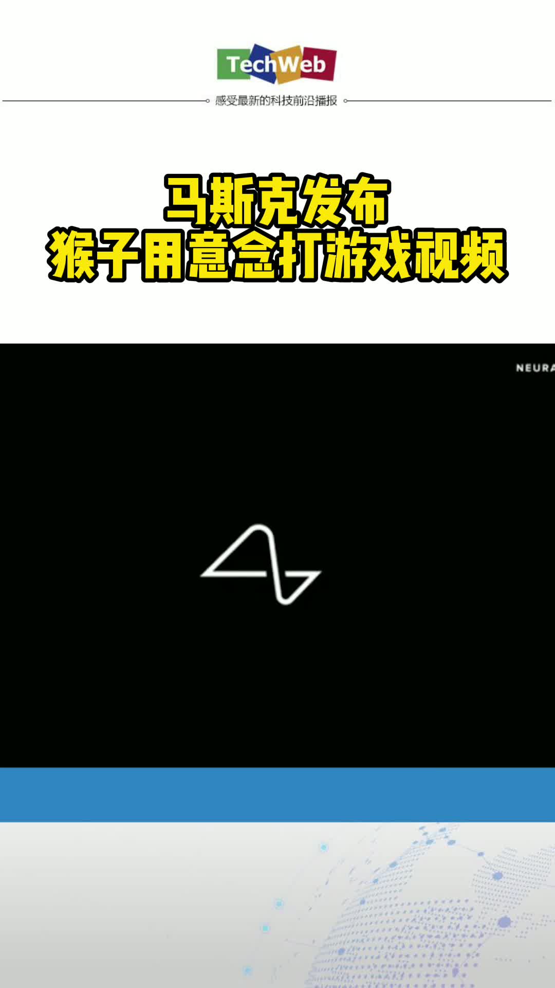 马斯克发布猴子用意念打游戏视频