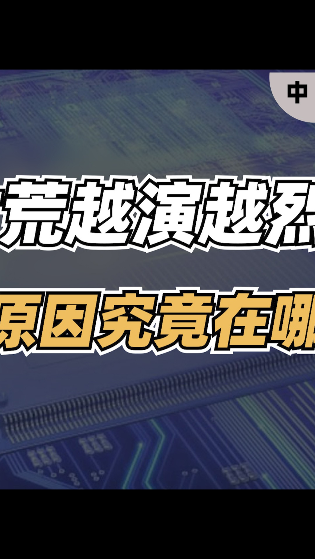 芯片设计人才荒越演越烈，IC设计企业为何如此缺人？（中）芯片设计 半导体行业 芯片设计公司 IC
