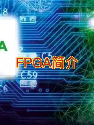 FPGA简介集成电路硬件