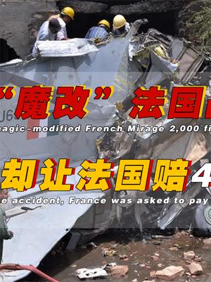 三哥的飞机又坠毁了，4个螺丝钉只拧仨，出事了还要找法国赔钱，该说不愧是印度阿三吗 印度 坠机 萤火计划