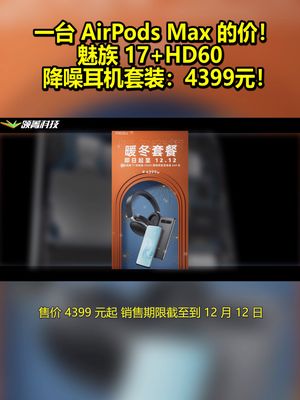 一台AirPods Max的价！魅族17+HD60降噪耳机套装：4399元！ 魅族 魅族17
