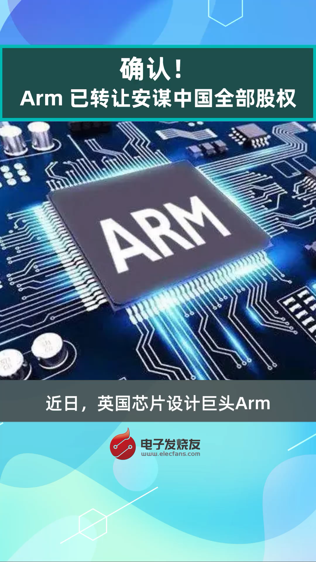 确认！Arm已转让安谋中国全部股权金融股权 科技改变生活