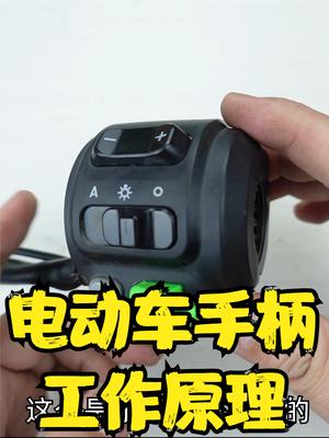 通过电动车油门的工作过程去认识一个叫霍尔的电器元件 数码科技 科技 传感器