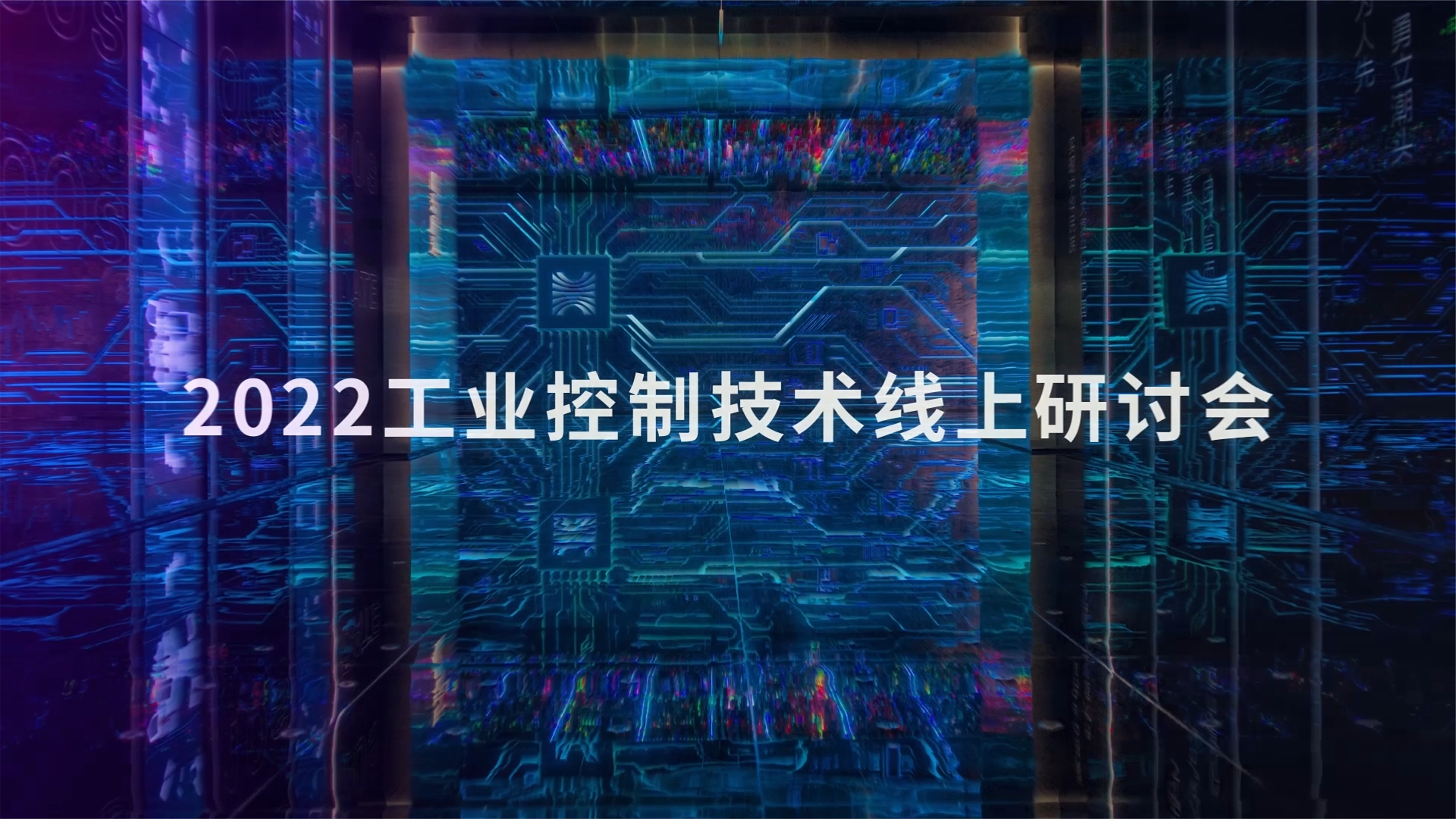 你与工业控制大神的差距只差这场研讨会