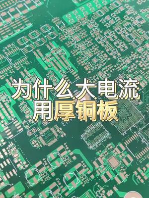 为什么大电流用厚铜板？pcb电路板厚铜